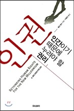 인권, 인간이기 때문에 누려야 할 권리