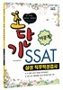 초단기 SSAT 삼성 직무적성검사 이공계