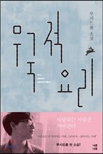 무국적 요리