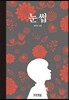 눈썹