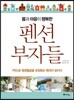 몸과 마음이 행복한 펜션 부자들