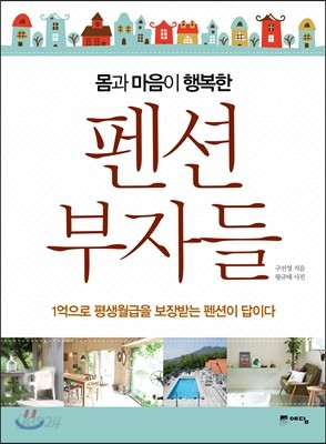 몸과 마음이 행복한 펜션 부자들