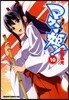 マケン姬っ! 10
