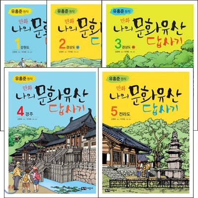 만화 나의 문화유산 답사기 시리즈 (전5권)