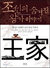 조선의 숨겨진 왕가 이야기