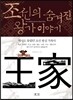 조선의 숨겨진 왕가 이야기