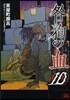 咎狗の血 10