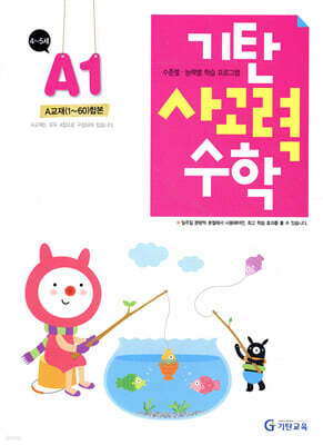 기탄 사고력 수학 A단계 1 (유아)