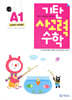 기탄 사고력 수학 A단계 1 (유아)