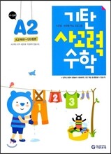 기탄 사고력 수학 A단계 2 (유아)
