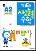 기탄 사고력 수학 A단계 2 (유아)
