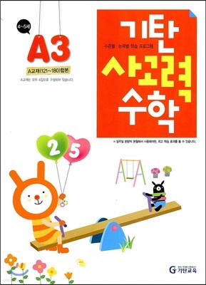 기탄 사고력 수학 A단계 3 (유아)
