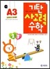 기탄 사고력 수학 A단계 3 (유아)