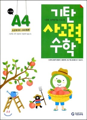 기탄 사고력 수학 A단계 4 (유아)