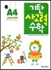 기탄 사고력 수학 A단계 4 (유아)