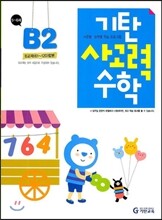 기탄 사고력 수학 B단계 2 (유아)