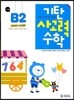 기탄 사고력 수학 B단계 2 (유아)
