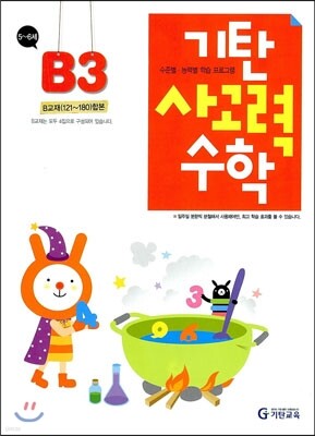 기탄 사고력 수학 B단계 3 (유아)