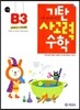 기탄 사고력 수학 B단계 3 (유아)