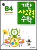 기탄 사고력 수학 B단계 4 (유아)