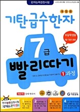 기탄 급수한자 7급 빨리따기 1과정