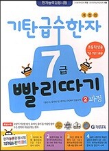 기탄 급수한자 7급 빨리따기 2과정