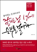 좋아하는 것 99%보다 잘하는 것 1%에 승부를 걸어라!