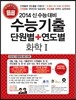 수능기출 단원별 + 연도별 화학 1 (2013년)