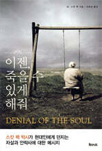 이젠, 죽을 수 있게 해줘