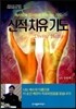 신적 치유기도