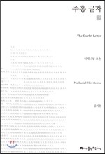 주홍 글자