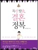 독신 탈출 결혼 정복