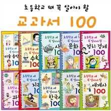 초등학교 때 꼭 알아야 할 교과서 100 (전10권)-종합장+문구세트증정