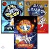 스티븐 호킹의 과학모험소설 시리즈 (전3권)