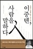 이중톈, 사람을 말하다