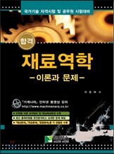 합격 재료역학