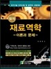합격 재료역학