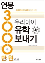 연봉 3,000만 원으로 우리 아이 유학 보내기