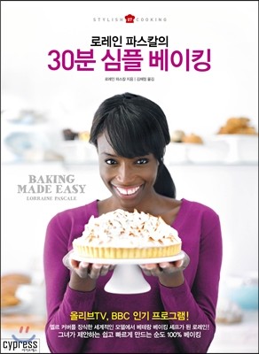 로레인 파스칼의 30분 심플 베이킹