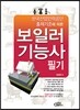 2013 보일러 기능사 필기