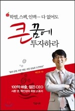 큰 꿈에 투자하라