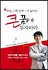 큰 꿈에 투자하라
