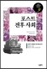 포스트 전후 사회