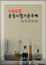 수질오염 공정시험기준주해