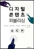 디지털 콘텐츠 퍼블리싱