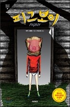 피그보이