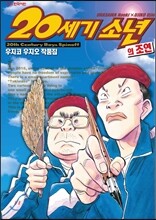 20세기 소년의 조연 우지코우지오 작품집