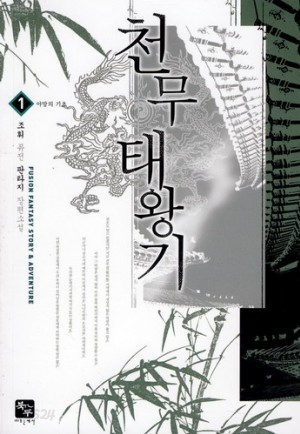 [중고책 최다보유 책보러가자]천무태왕기 1-7완결