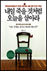 내일 죽을 것처럼 오늘을 살아라