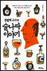정헌배 교수의 술나라 이야기
